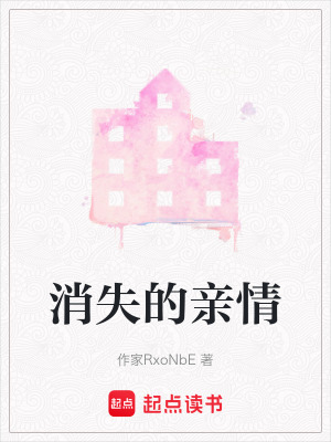 消失的親情