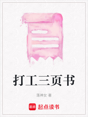 打工三頁書