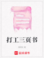 打工三頁書