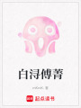 白潯傅菁