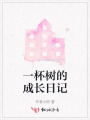一杯樹的成長(zhǎng)日記