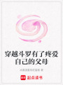 穿越斗羅有了疼愛自己的父母