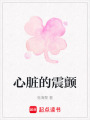 心臟的震顫
