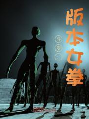 斗罗：版本女拳免费阅读（白然唐三）小说完结版