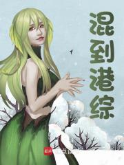 陆耀文童恩小说《混到港综》免费阅读-神奇文学