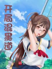 小说《开局混黑道》在线阅读-给力文学