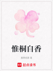 惟桐自香