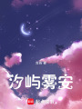 汐嶼霧安