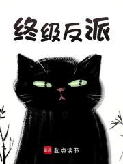 《终级反派》小说主角凌夜泠幽洛章节免费在线阅读