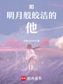 如明月般皎潔的他