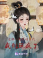 全班一起穿越古代：我們玩瘋了