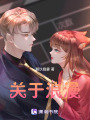 關于浪漫