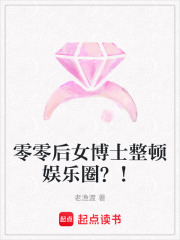 零零后女博士整頓娛樂圈？！