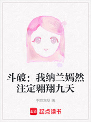 斗破：我納蘭嫣然注定翱翔九天