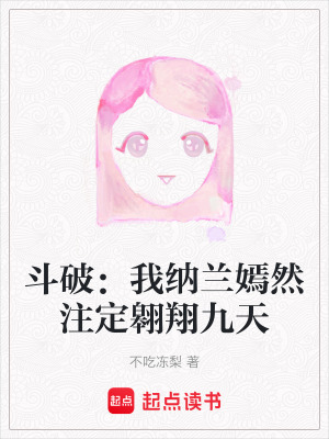 斗破：我納蘭嫣然注定翱翔九天