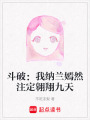 斗破：我納蘭嫣然注定翱翔九天