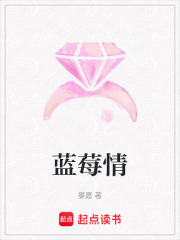 藍莓情