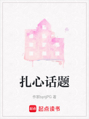 扎心話題