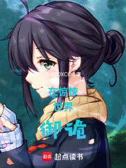 在驚悚世界御詭