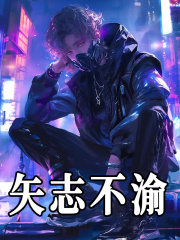 矢志不渝方旭小说章节免费阅读