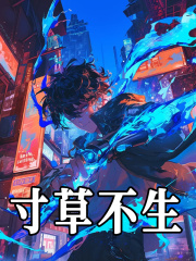 秦彻齐东小说叫什么（寸草不生免费阅读）
