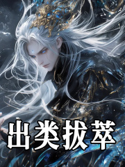 萧炎萧战（出类拔萃）小说无弹窗无广告在线免费阅读-胖达文学