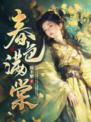 姜心棠萧迟小说（春色满棠）无删减章节免费阅读