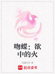 吻蝶：欲中的火