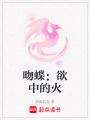 吻蝶：欲中的火