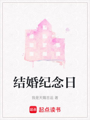 結婚紀念日