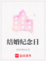 結婚紀念日