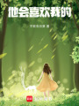 他會(huì)喜歡我的