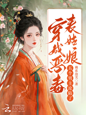 穿成惡毒表姑娘，五個(gè)男主淪陷了
