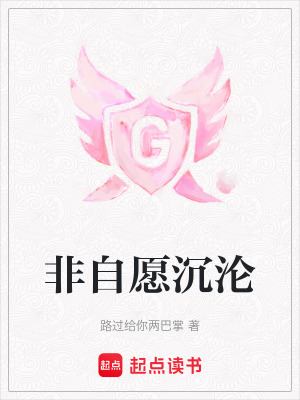 非自愿沉淪