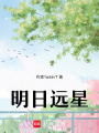 明日遠星