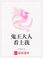 鬼王大人看上我