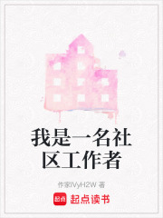 我是一名社區(qū)工作者