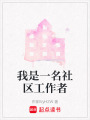 我是一名社區工作者