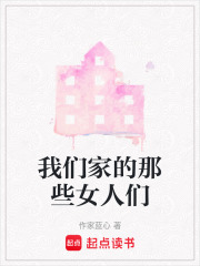 我們家的那些女人們