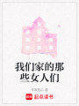我們家的那些女人們
