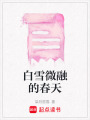 白雪微融的春天