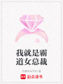 我就是霸道女總裁