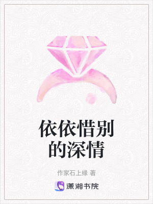 依依惜別的深情