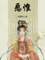愿惟