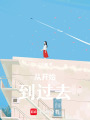 從開始，到過去