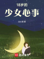 18歲的少女心事