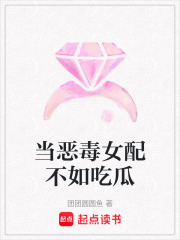 當惡毒女配不如吃瓜
