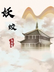 妖蛟