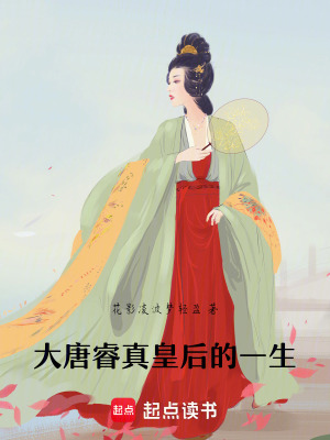 大唐睿真皇后的一生