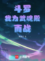 斗羅：我為武魂殿而戰